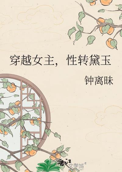 性转黛玉笔趣阁
