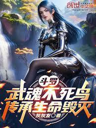 不死武魂免费阅读全文