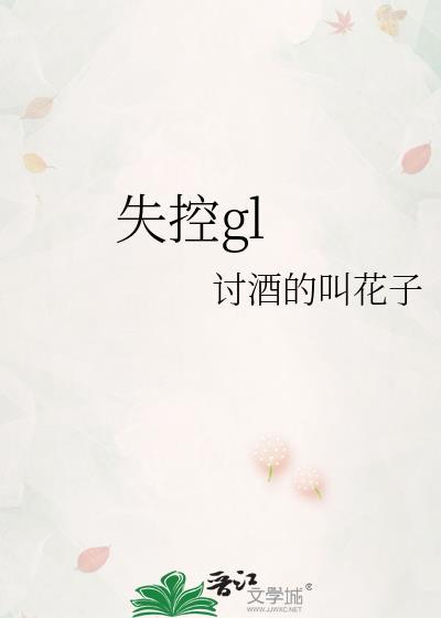 失控gl百度