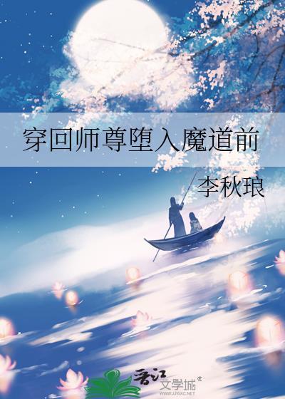 师尊穿越魔道祖师
