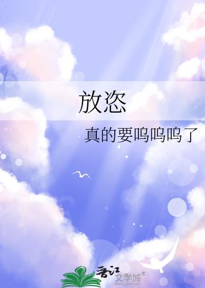 放恣拼音