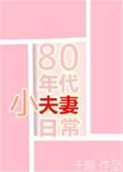 80年代小夫妻日常校对版