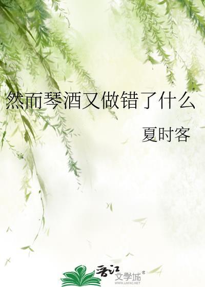 然而琴酒又做错了什么 百度