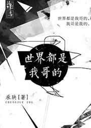 整个世界都是我