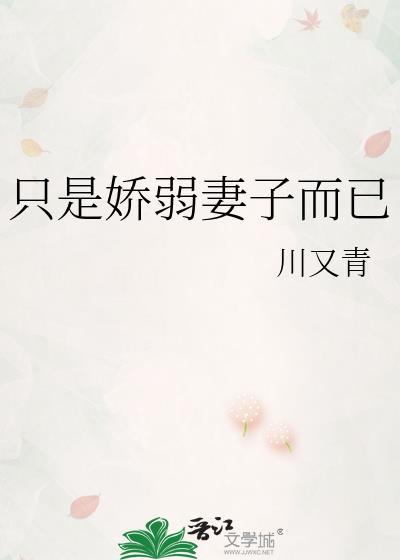 只是娇弱妻子而已 番外