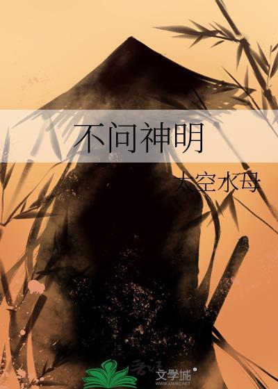 不问神明by