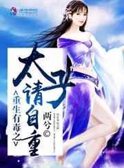 重生之毒医太子妃免费阅读