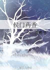 侯门药香 小医妃