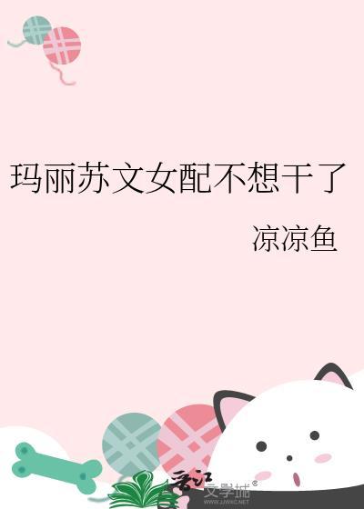 玛丽苏文女配不想干了凉凉鱼全文免费阅读笔趣阁