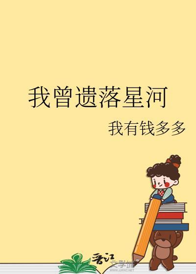 我曾遗落星河全文txt