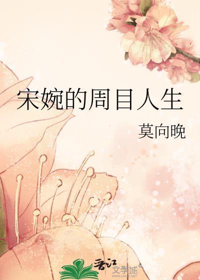 宋婉的周目人生全本TXT最新章节列表