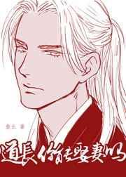道长你能娶妻吗百度