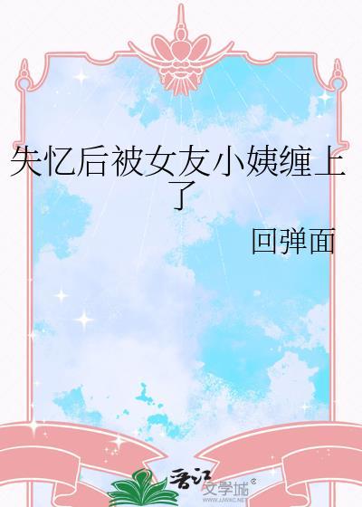失忆之后我被前任搞到手了