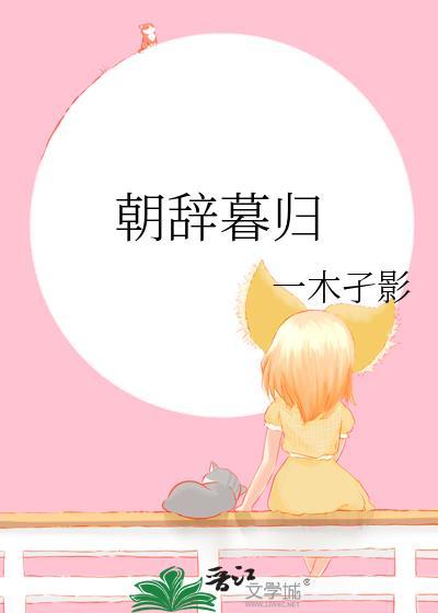 一木孑影朝辞暮归