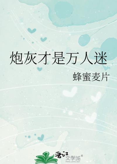 炮灰才是万人迷蜂蜜麦片