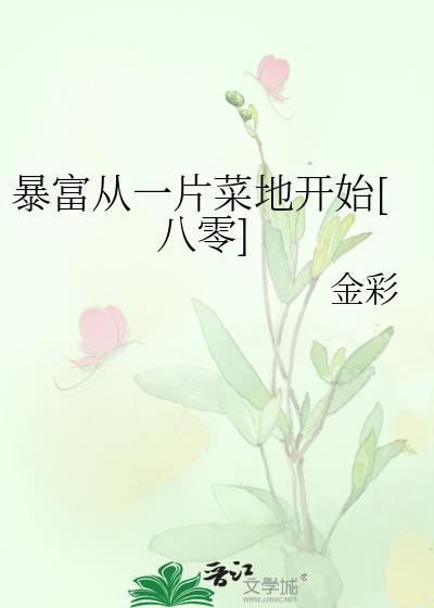 暴富从一片菜地开始八零免费阅读