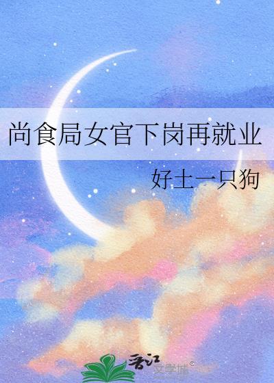 尚食女官在小饭馆