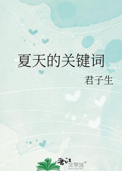 关于夏天的关键词
