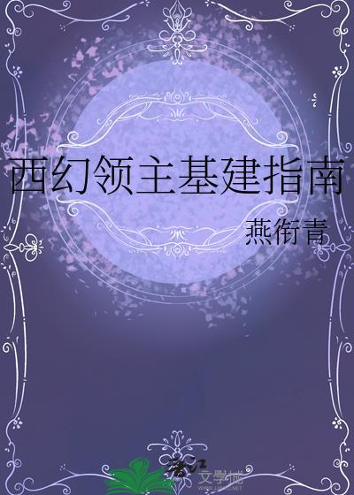 西幻领主基建指南by燕衔青