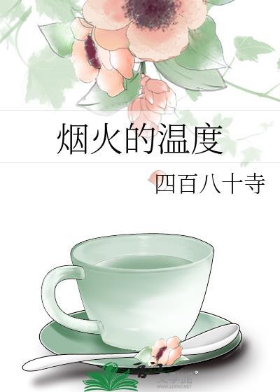 烟火的温度gl免费阅读
