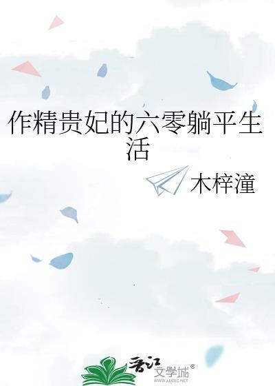 作精贵妃的六零躺平生活_