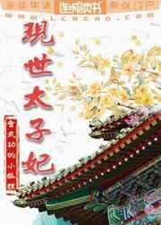 现世太子妃番外