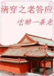 清穿之老答应无防盗完整版
