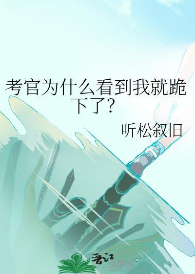 考官笑了什么意思