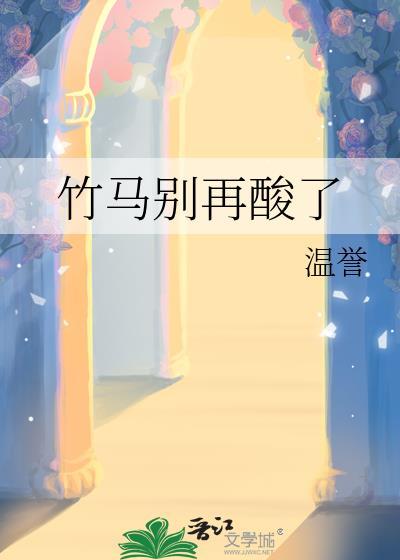 竹马你别逃