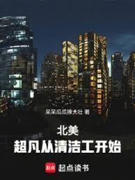 北美超凡从清洁工开始无错字