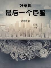 好莱坞最后一个巨星 笔趣阁