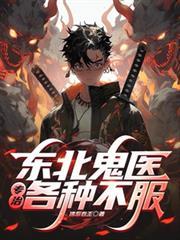 东北鬼医专治各种不服! 佛系卷王