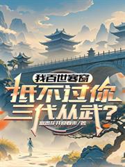 抵不过你三代从武?笔趣阁