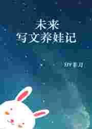 未来之写文养萌宝