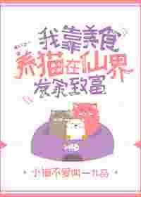 我靠美食养猫在仙界发家致富 小猫不爱叫