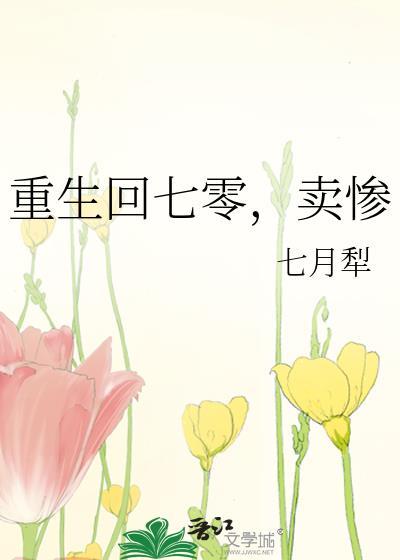 卖惨七月