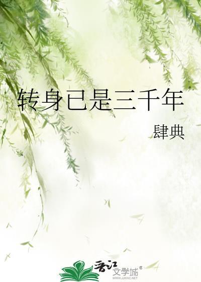 转身便是千年