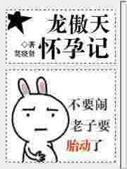 龙傲天怀孕记章节目录