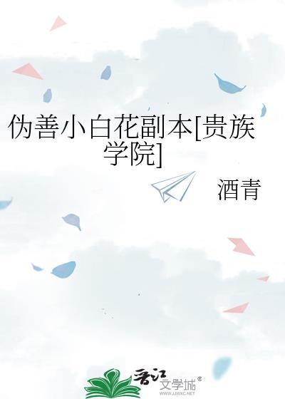 伪善小白花副本笔趣阁