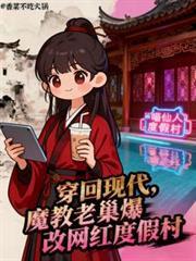 穿回现代魔教老巢爆改网红度假村免费阅读