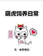萌虎为妃全文阅读