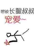 长腿叔叔的恩宠by浅知