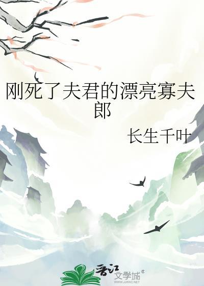 刚死了夫君的漂亮寡夫免费阅读