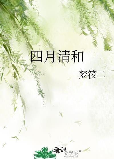 四月清和雨乍晴拼音
