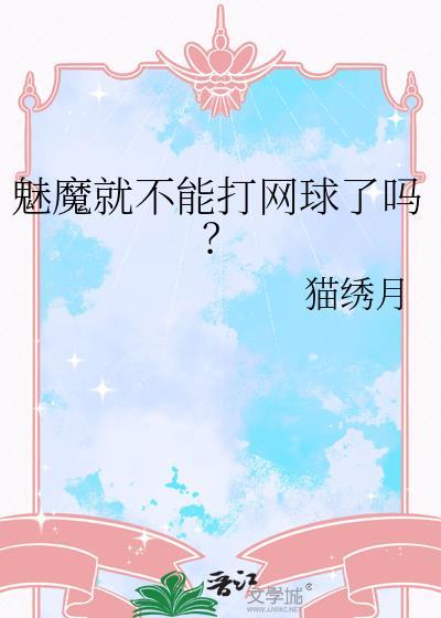 魅魔就不能打网球了吗动漫