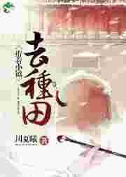 带着小镇来种田by川夏曦