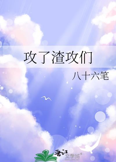 渣攻都去了哪