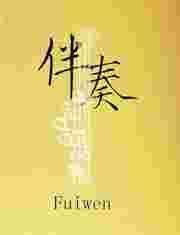 伴奏mp3免费