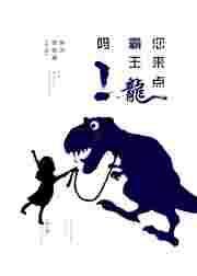 您来点霸王龙吗英文