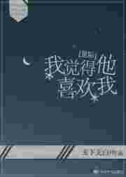 总觉得他喜欢我